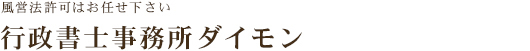 風俗営業、飲食店営業許可等 行政書士事務所ダイモン